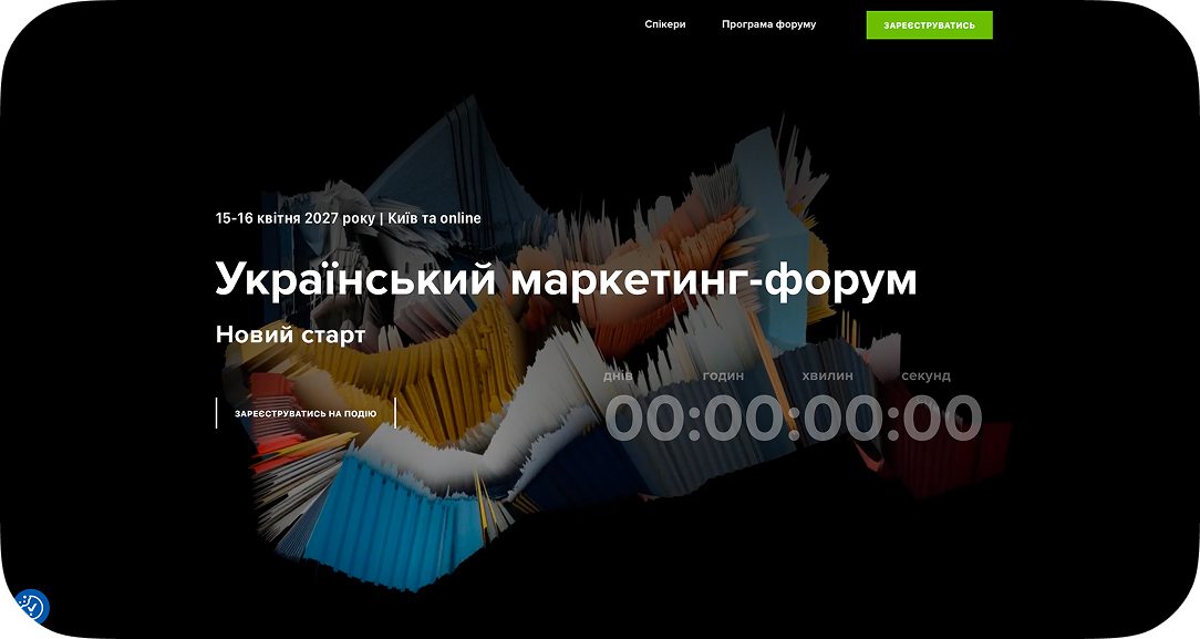 Український маркетинг-форум 2027 у Києві